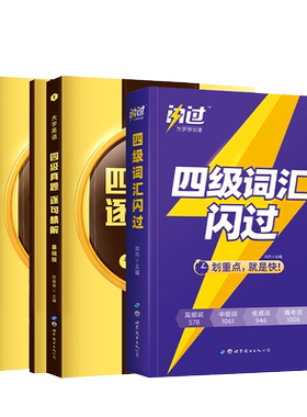 官方现货！英语四六级词汇闪过