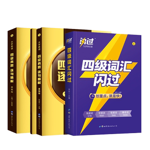 【官方正版】闪过英语四级六级词汇备考2026年12月大学英语4级6级CET4/6单词本词根词缀记忆法便携版词汇手册英语考试真题巨微英语