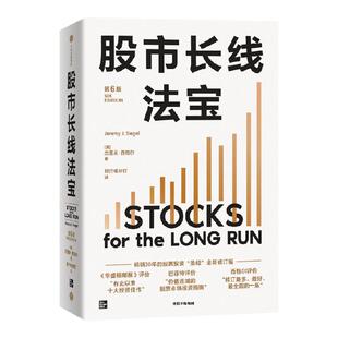 股市长线法宝(第6版)杰里米西格尔著 畅销30年的股票投资“圣经”全新修订版 中信出版社图书 正版
