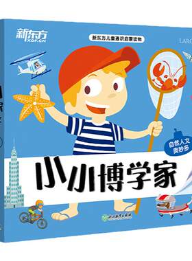 新东方小小博学家 第一辑（共11册）自然人文奥妙多 3~8岁少儿小学生阅读课外书绘本礼物科普百科多元思维探索世界生物地理
