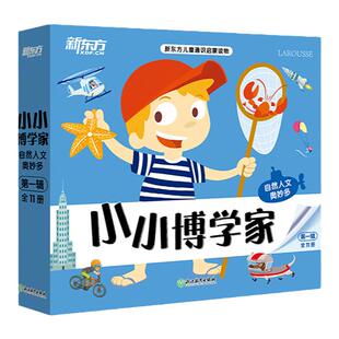 新东方小小博学家 第一辑（共11册）自然人文奥妙多 3~8岁少儿小学生阅读课外书绘本礼物科普百科多元思维探索世界生物地理