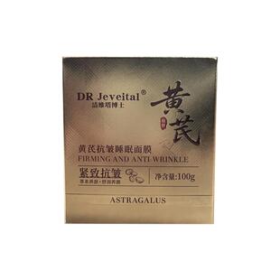 洁维塔博士DR Jeveital洁维塔博士黄芪抗皱睡眠面膜100g/瓶