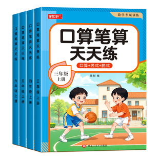 口算笔算天天练三年级四五六年级上册下册数学计算题强化训练口算题每日一练人教版数学同步练习题册乘除法竖式计算应用题思维训练