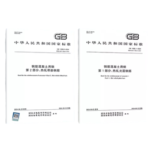 2024年新标 GB1499.1-2024 钢筋混凝土用钢第1部分热轧光圆钢筋 GB1499.2-2024第2部分热轧带肋钢筋 GB13788-2024 冷轧带肋钢筋