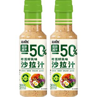 奇亚籽沙拉汁250g*2瓶0蔗糖脂肪减半蔬菜水果沙拉汁轻食调味蘸料