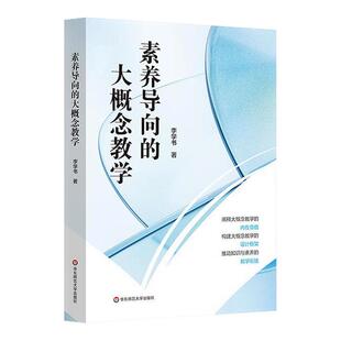 素养导向的大概念教学 李学书 双新视角下聚焦核心素养培养 华东师范大学出版社
