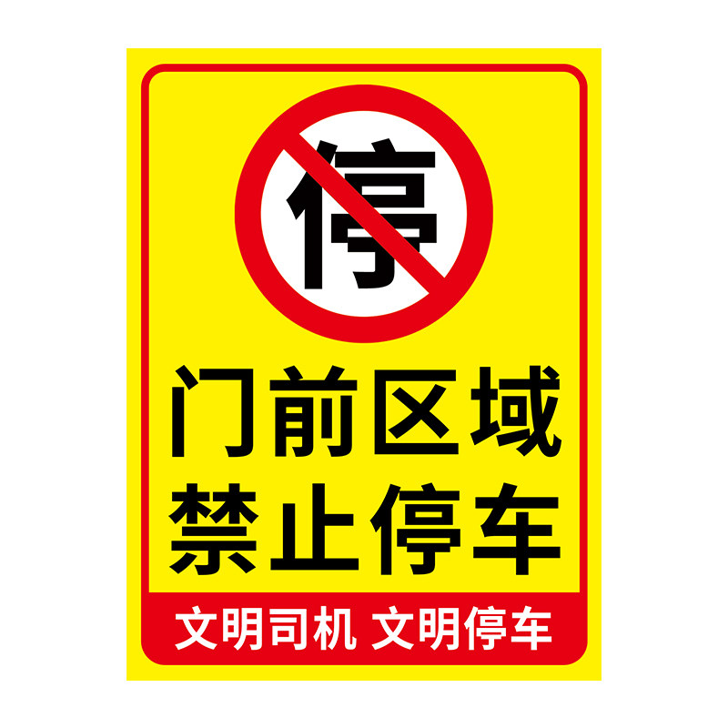 门口禁止停车警示牌提示牌铝板
