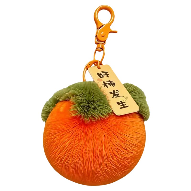 好柿发生毛绒柿子钥匙扣