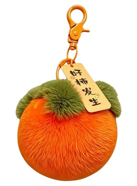 好柿发生毛绒柿子钥匙扣