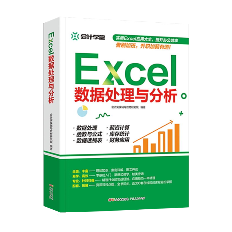 会计学堂零基础excel数据处理