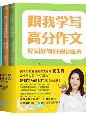 跟我学写高分作文 好词好句好段训练营/跟名家学谋篇布局/小学生优秀作文选/3册花生酥 从基础到进阶 写出会说话的好作文 磨铁