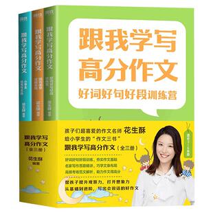 跟我学写高分作文 好词好句好段训练营/跟名家学谋篇布局/小学生优秀作文选/3册花生酥 从基础到进阶 写出会说话的好作文 磨铁