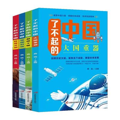 了不起的中国全套4册彩图版