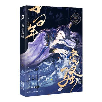 跳丸日月正版现货 当年离骚 河汉著 古风朝堂权谋纯爱小说实体书 年下前世今生 腹黑装乖少年君王X隐忍克制小夫子