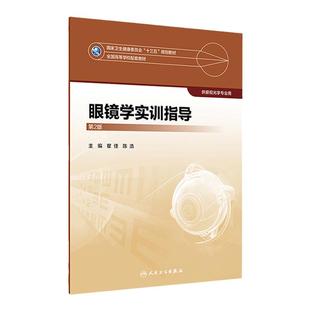 [旗舰店 现货]眼镜学实训指导 第2版 瞿佳 陈浩 主编 供眼视光学专业用 9787117266529 眼视光 2018年6月配套教材 人民卫生出版社