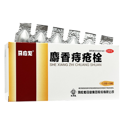 【马应龙】麝香痔疮栓1.5g*18粒/盒痔疮肛裂清热解毒消肿止痛疼痛