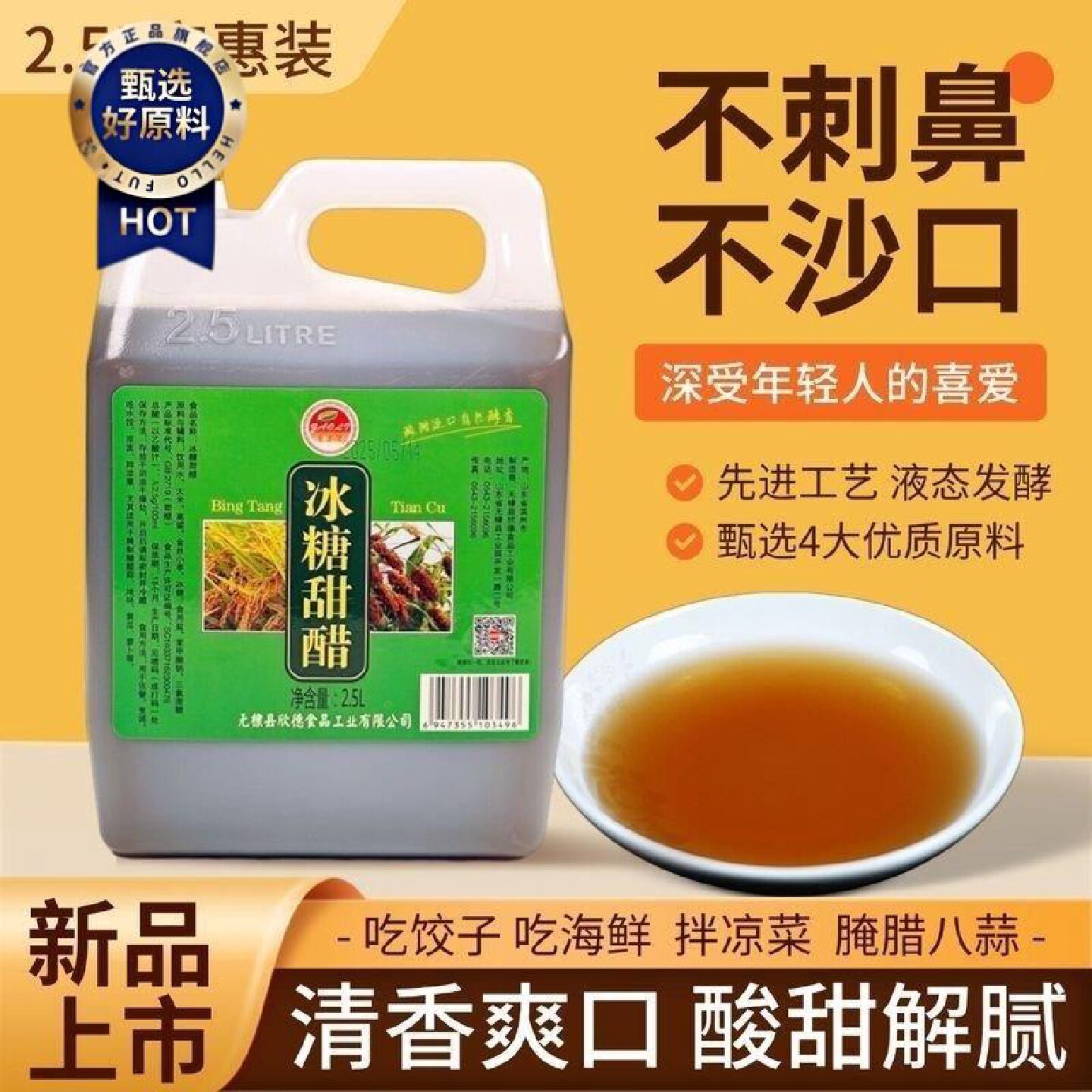 冰糖甜醋果醋家用厨房调味酿造食醋酸甜口味炒菜凉拌吃水饺