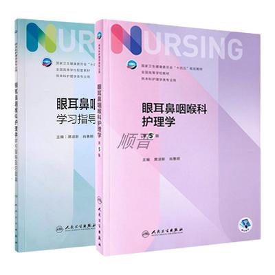眼耳鼻咽喉护理学人民卫生出版社
