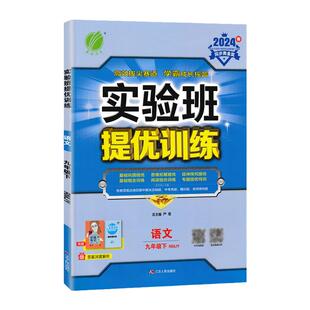 2026春雨实验班提优训练七八九年级上下册语文数学英语物理化学政治历史人教北师外研版沪科版初一初二三同步练习册