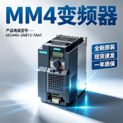议价西门子 MM4变频器 全新原装一年质保 6SE6440-2AB13-7AA1