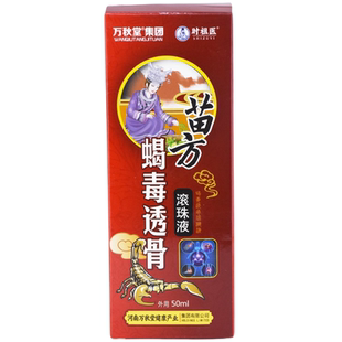 【买2送1/3送2】万秋堂集团时祖医苗方蝎毒透骨滚珠液50ml/盒