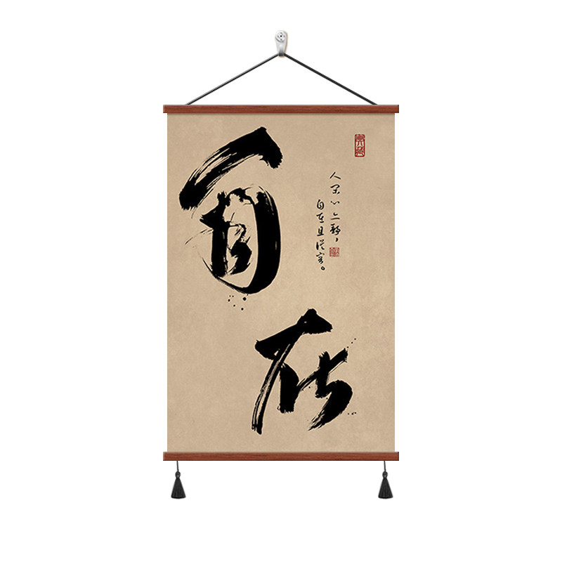 国潮自在毛笔书法字画茶室装饰画