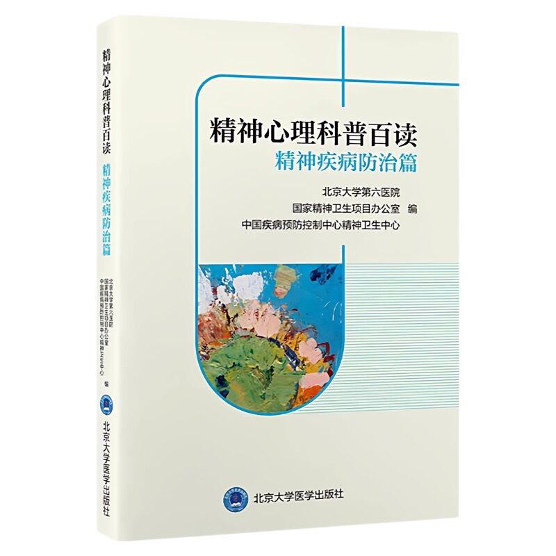 精神心理科普精神疾病防治篇