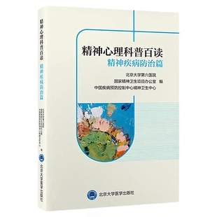 精神心理科普百读—精神疾病防治篇 北京大学医学出版社 北大六院诊疗健康科普焦虑分裂症患者照护顾 精神疾病预防调节干预用药