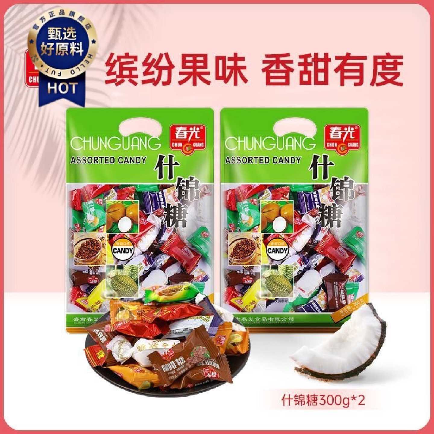 春光食品海南特产休闲零食糖果300g什锦糖年货置办各种糖果随心搭