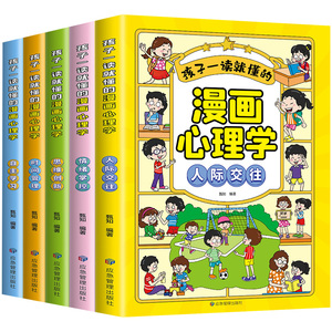 孩子一读就懂的儿童漫画心理学全套5册小学生时间管理情绪掌控自主学习人际交往自我管理绘本心里书籍6一8-12岁阅读课外书正版趣味