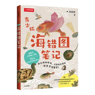 海错图笔记(青少版) 张辰亮 圆脊锁线与裸脊锁线随机发 解读故宫藏品《海错图》中的生物密码 博物君 中信出版社图书 正版书籍