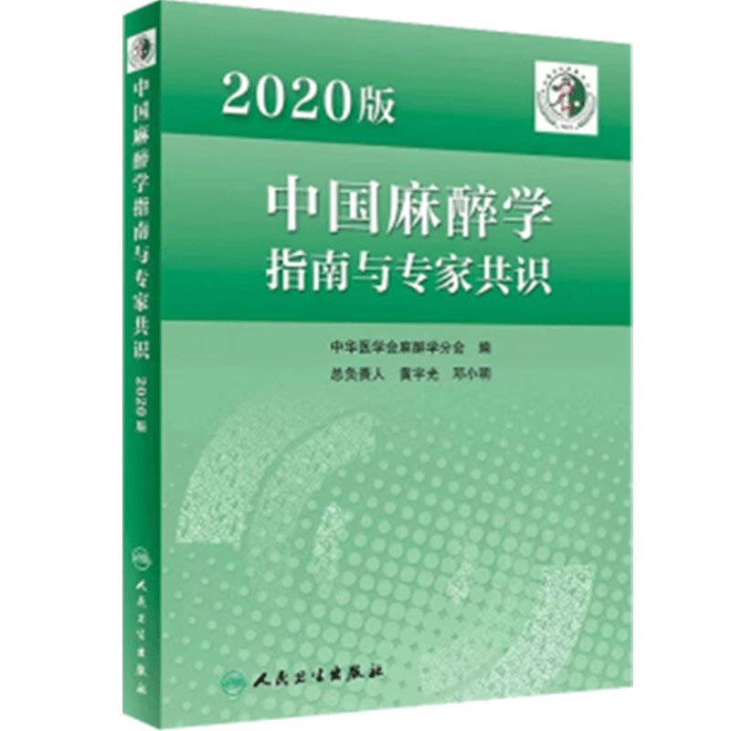 2020版中国麻醉学指南与专家共识