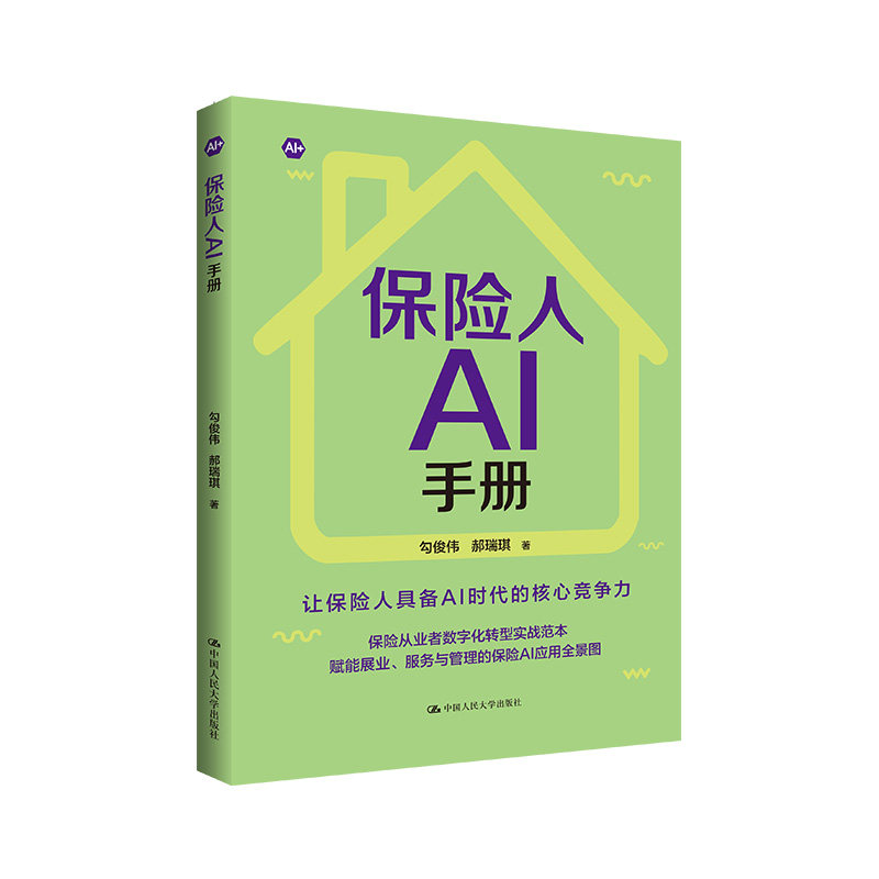 正版新书保险人AI手册人大版