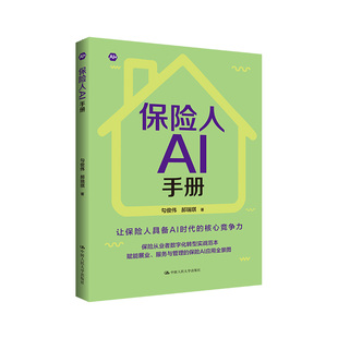 新书2026 保险人AI手册 让保险人具备AI时代的核心竞争力 人工智能 营销 勾俊伟 郝瑞琪 中国人民大学出版社 9787300348285