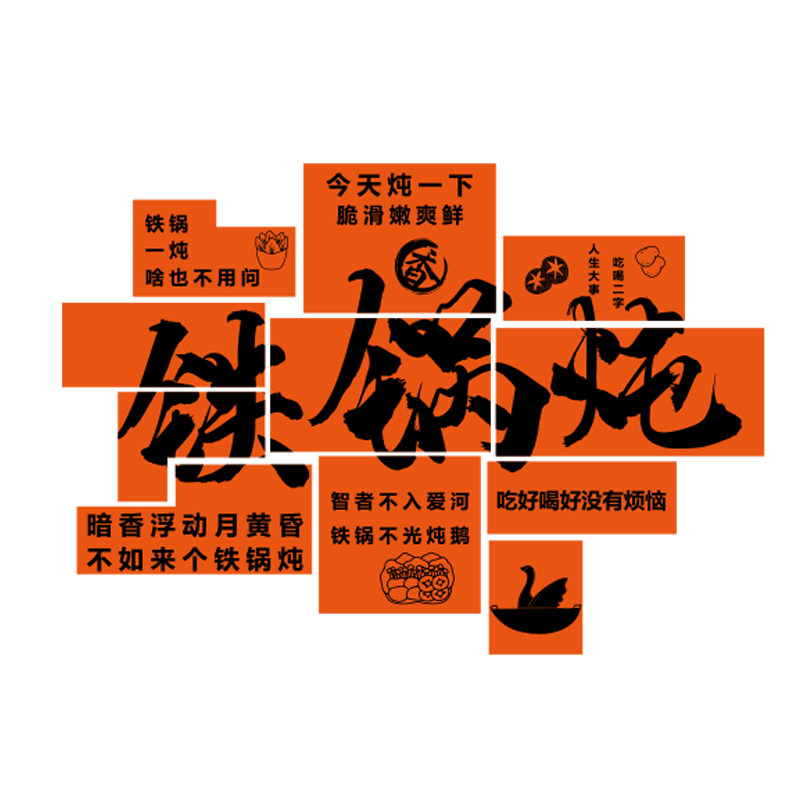 网红铁锅炖饭店墙面装饰创意