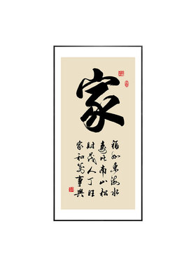 家和万事兴玄关挂画家字画竖版