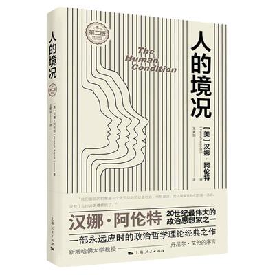 人的境况第2版 汉娜阿伦特政治郑雪理论经典上海人民出版社