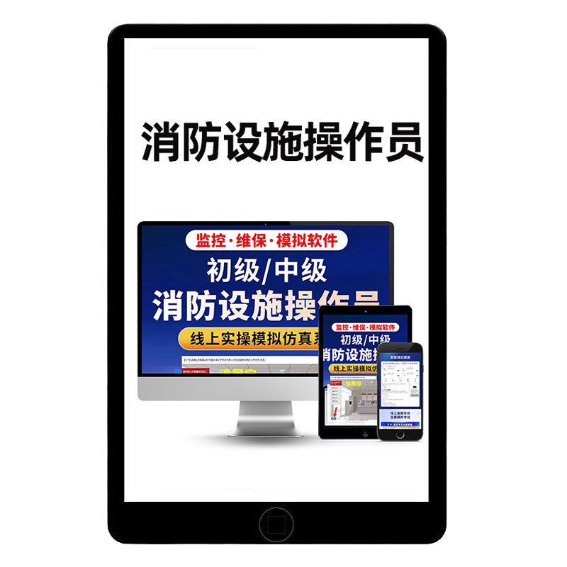 2025年消易宝消防设施监控维保中级线下实操视频理论模拟软件真题题库教材网课押题四级操作员初级仿真资料电子消控证刷题软件