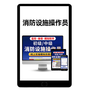 2026年消易宝消防设施监控维保中级消控证线下实操视频理论模拟软件真题考试题库教材网课押题四级操作员初级仿真资料电子软件2025