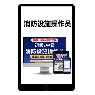 消易宝初中级消防设施操作员实操