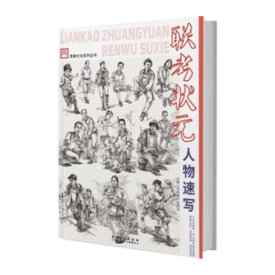 联考状元人物速写2019青美文化张高洁局部基础大动态单人组合场景速写临摹范本照片对画步骤技法院校高考央国美术绘画册教程材书籍