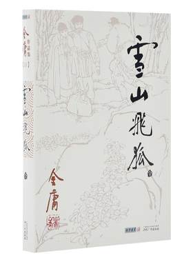 清库存 968朗声旧版 雪山飞狐 全1册 附录白马啸西风鸳鸯刀 金庸武侠小说 三联版内容 经典文学作品集 玄幻武侠男生小说