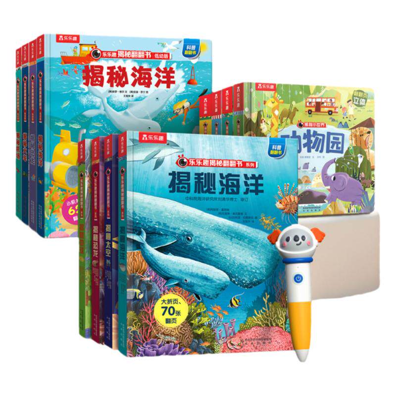 乐乐趣点读笔揭秘翻翻书点读版