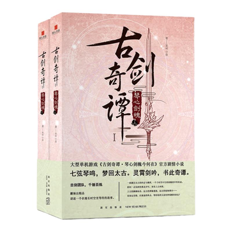 現(xiàn)貨正版 古劍奇譚1琴心劍魄全2冊(cè) 大型3D仙俠單機(jī)游戲劇情小說(shuō)上海燭龍百里屠蘇風(fēng)晴雪網(wǎng)元圣唐新星出版社書(shū)籍