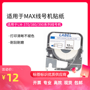 LM370 适用MAX线号机标签贴纸 380 390带壳