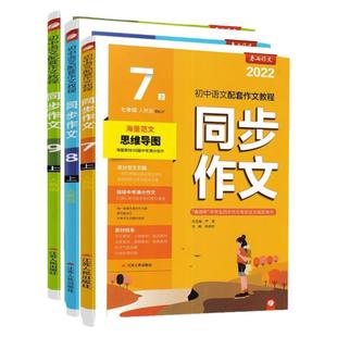2025秋新版春雨初中同步作文七年级八九年级上册下人教版初一初二初三年级语文初中生优秀满分作文范文初中作文写作技巧思路方法上