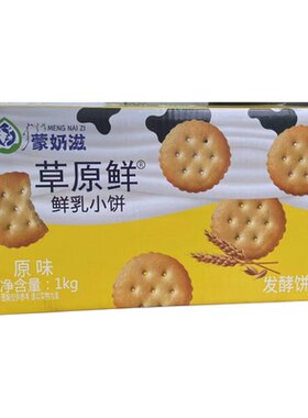 4月新货蒙奶滋草原鲜乳小饼海盐味饼干早餐整箱休闲零食独立包装