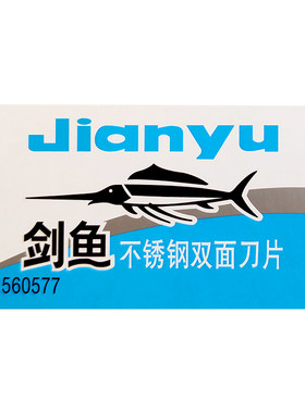 吉列剑鱼不锈钢老式锋速双面刀片