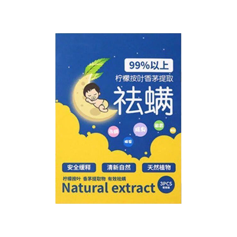 床用清香免洗免晒除螨包祛螨