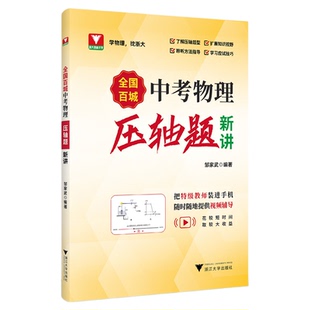 全国百城中考物理压轴题新讲/压轴题型/方法指导/应试技巧/提供视频辅导/邹家武/浙江大学出版社